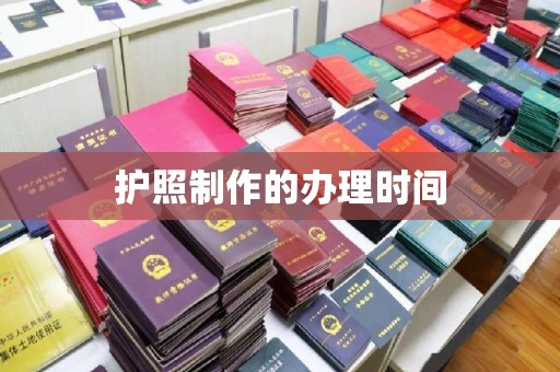 襄汾护照制作的办理时间